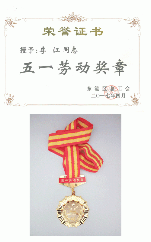 2017.04.28--熱烈祝賀我公司生產(chǎn)總監(jiān)、設(shè)備部經(jīng)理李江榮獲“東港區(qū)五一勞動獎?wù)隆睒s譽稱號